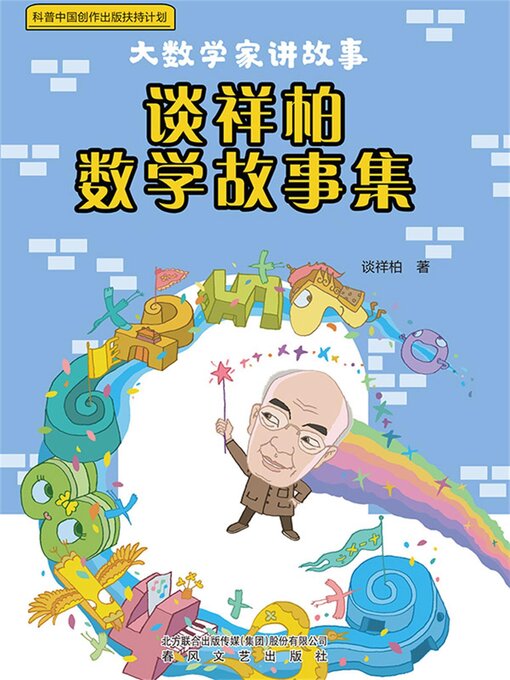 Title details for 大数学家讲故事 by 谈祥柏 - Available